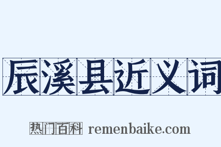 辰溪县近义词是什么意思的图片
